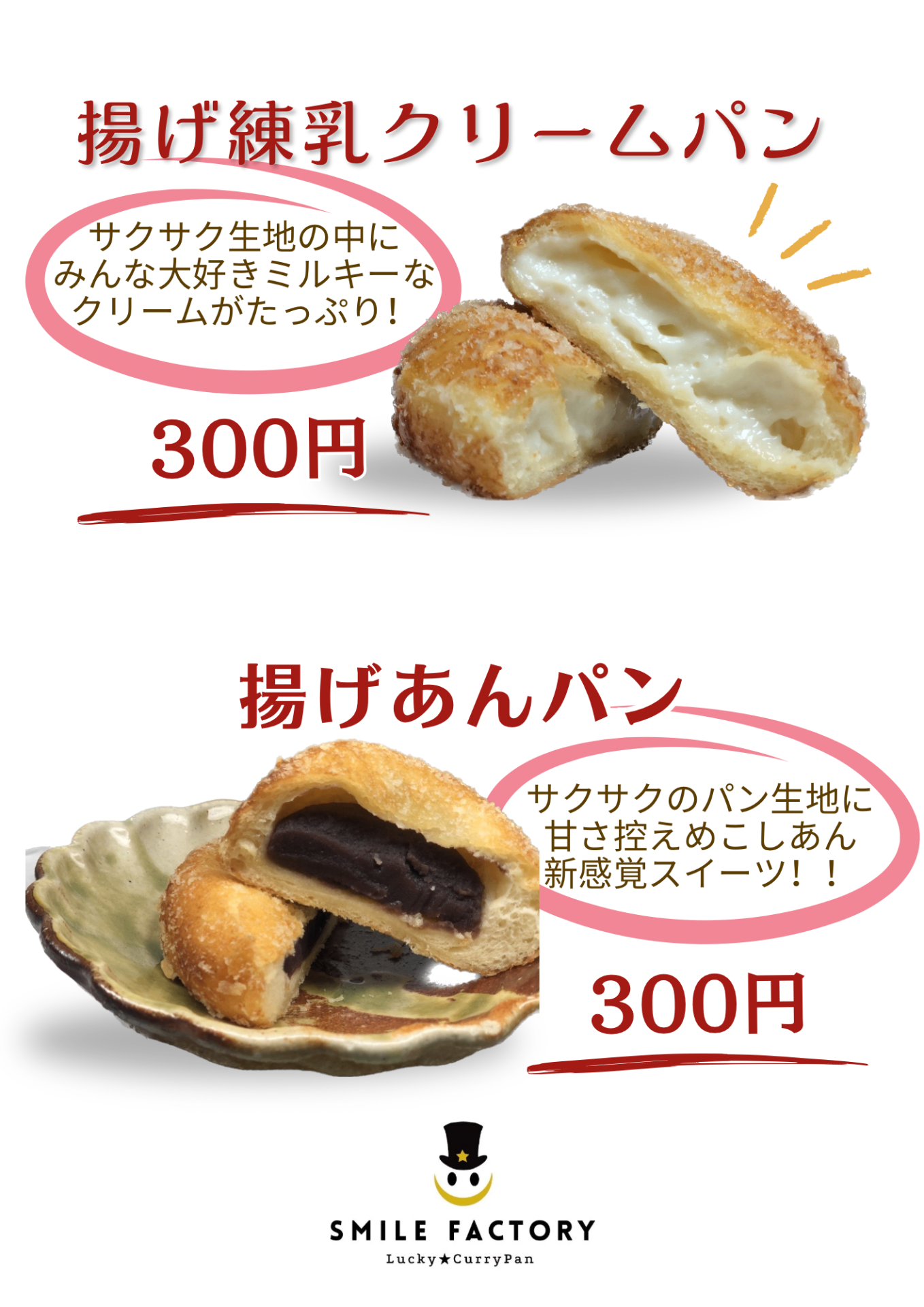 こんなの初めて！な新しい美味しさ💓

スマイルファクトリーの定評のあるパン生地に、みんな大好き練乳クリームや上品な甘さのこしあんを包みました。

一度食べたら忘れられない美味しさをぜひ😊✨💫

単品 300円（税込）
