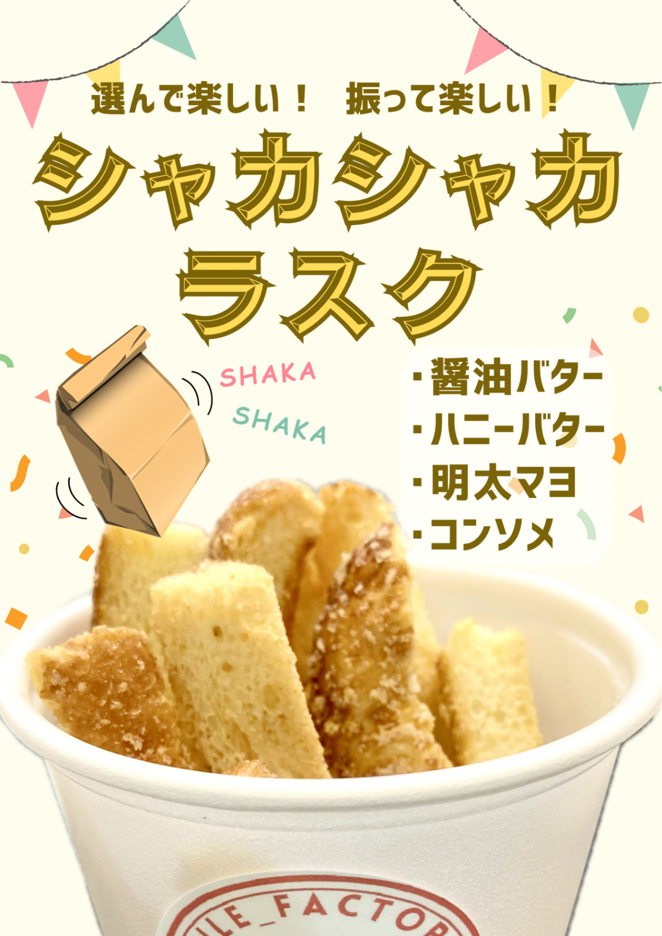 カリカリのスティックラスクに、お好みのフレーバーを振りかけて、シャカシャカ🎶※フレーバーの種類は変動します280円（税込）