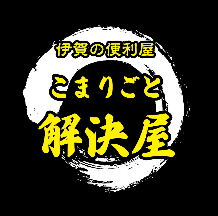 こまりごと解決屋
