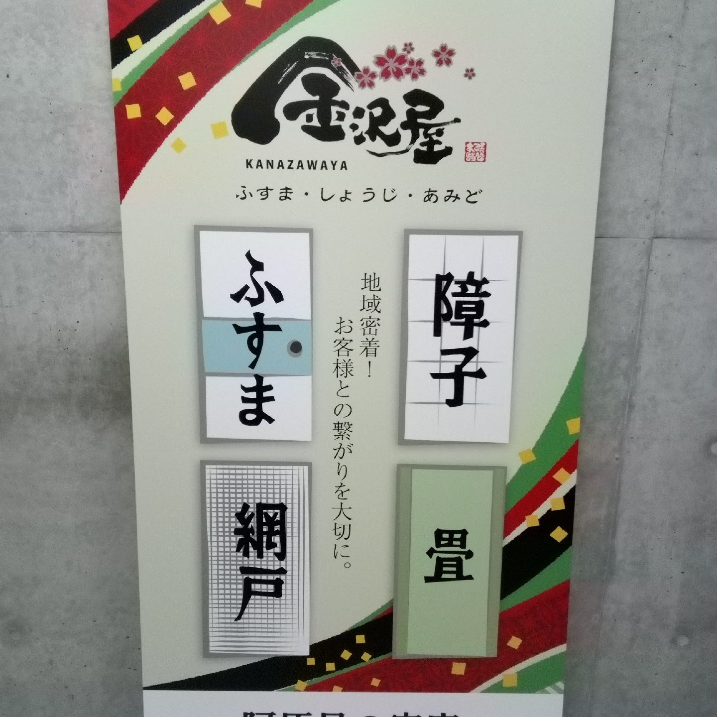 金沢屋 阿原星の宮・小田井店