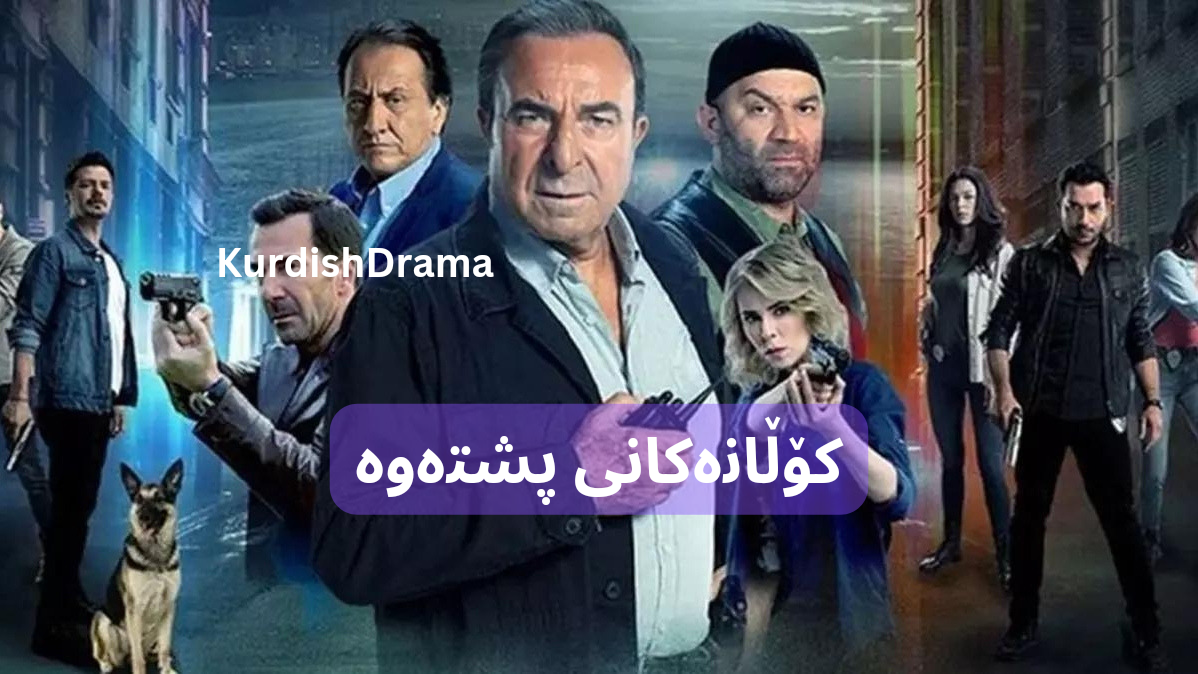 کۆڵانەکانی پشتەوە وەرزی نوێ