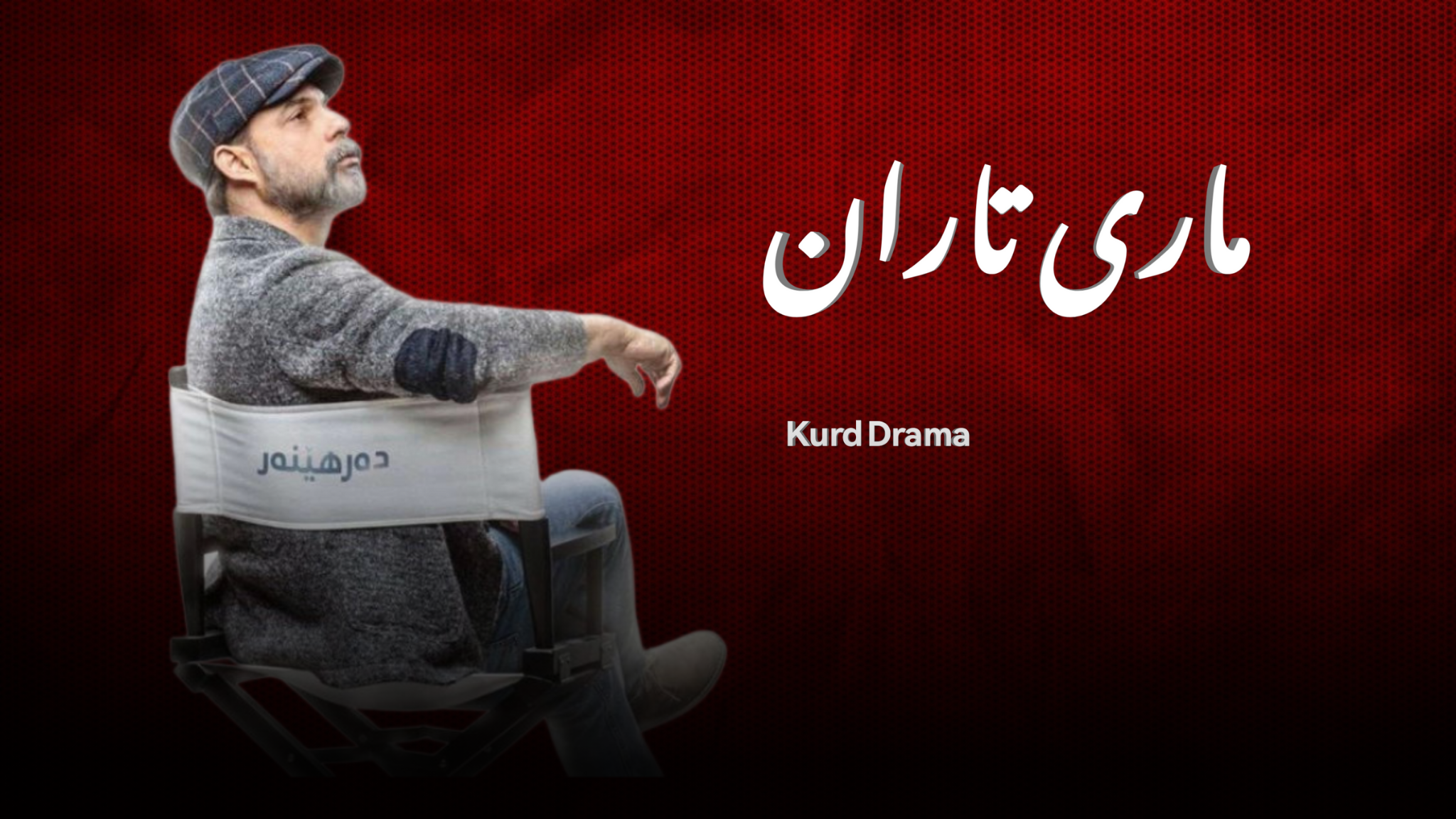 ماری تاران