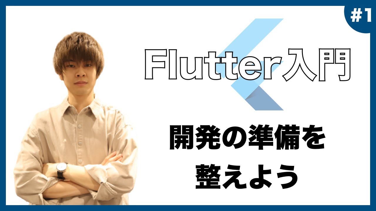 Flutter入門