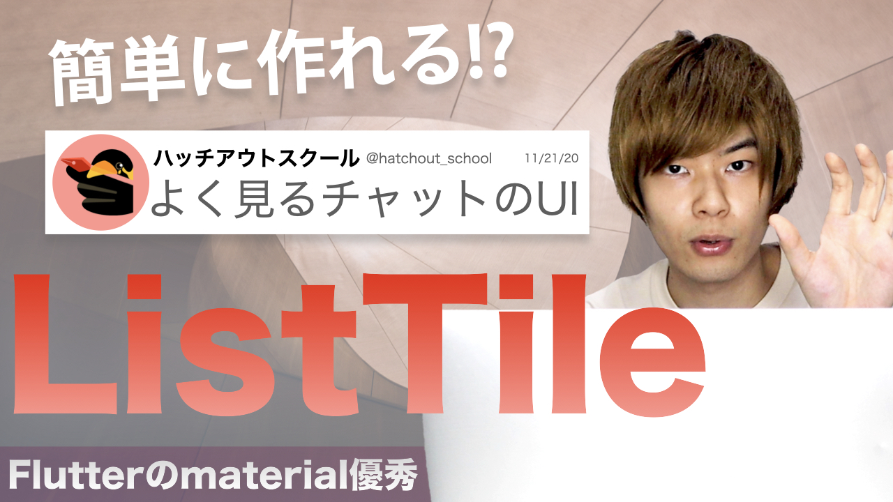 【Widget解説】ListTileの使い方を解説