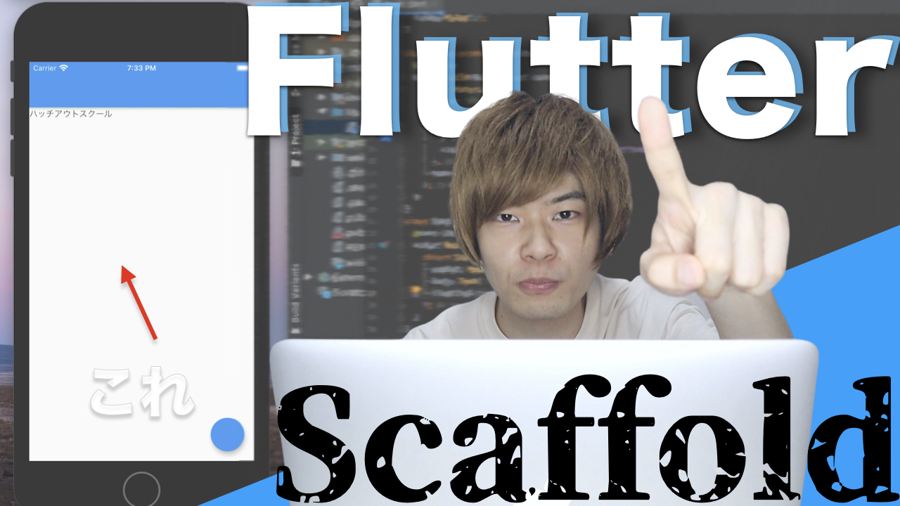 【Widget解説】Scaffoldの使い方を解説