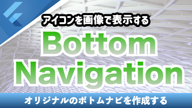 【BottomNavigation】下タブのアイコンを画像で表示する