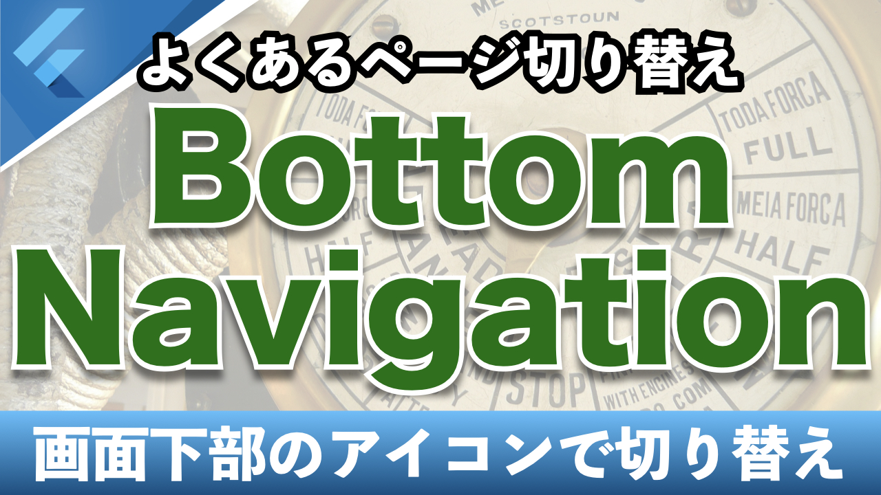 ボトムナビゲーションの簡単な実装から、オリジナルUIの自作まで解説