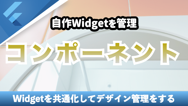 コンポーネント化でWidgetを管理