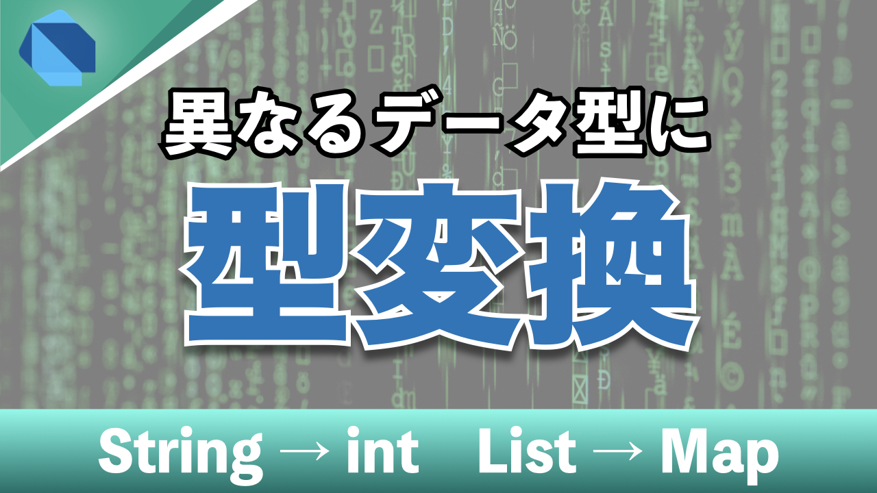 【型変換】データ型を異なるものへ変換する方法を解説！