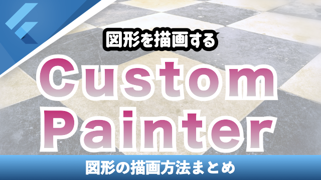 CustomPainterを使った図形描画まとめ