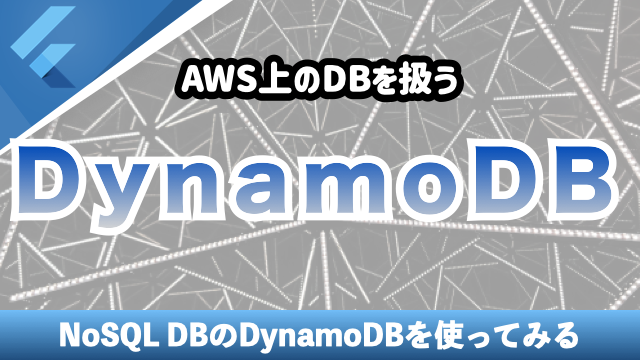 【AWS】DynamoDBでデータを管理しよう