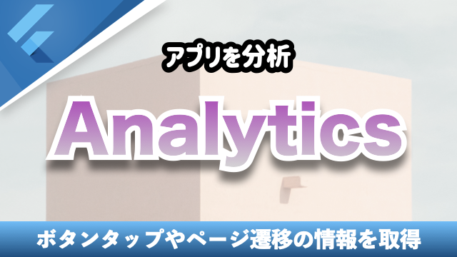 Firebase Analyticsを用いてアプリを分析する