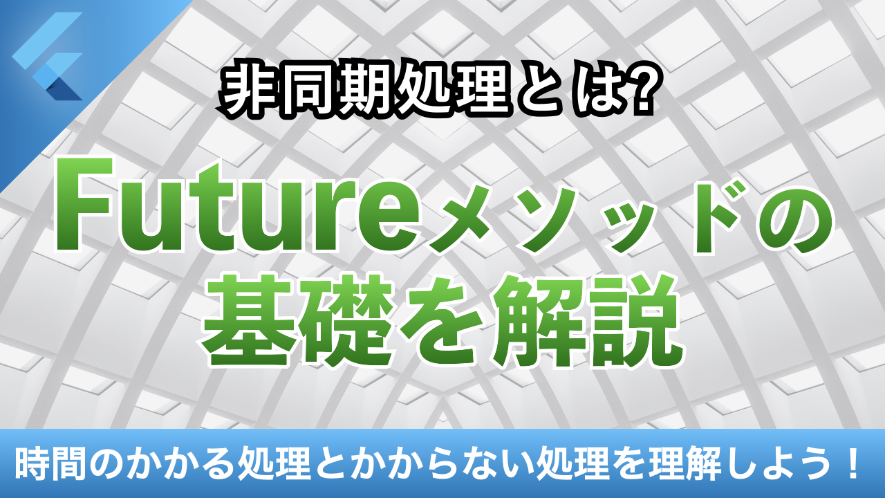 非同期処理とは？API情報を取得しアプリに反映