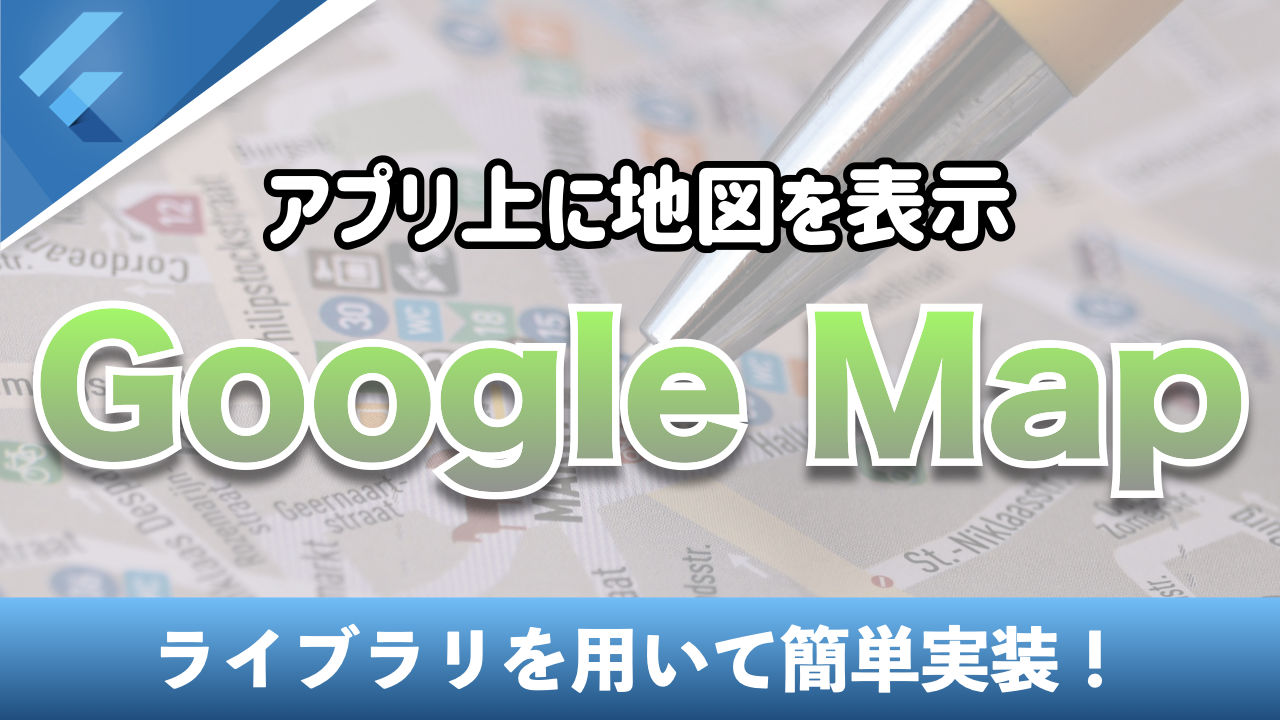 【Google Map】アプリ上に地図を表示！