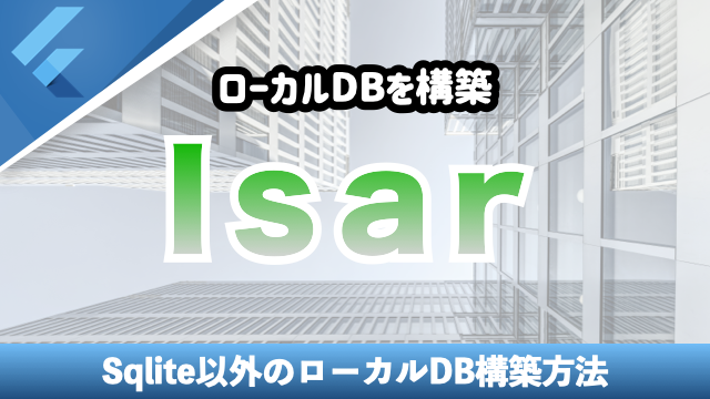 【Isar】ローカルDBを構築する