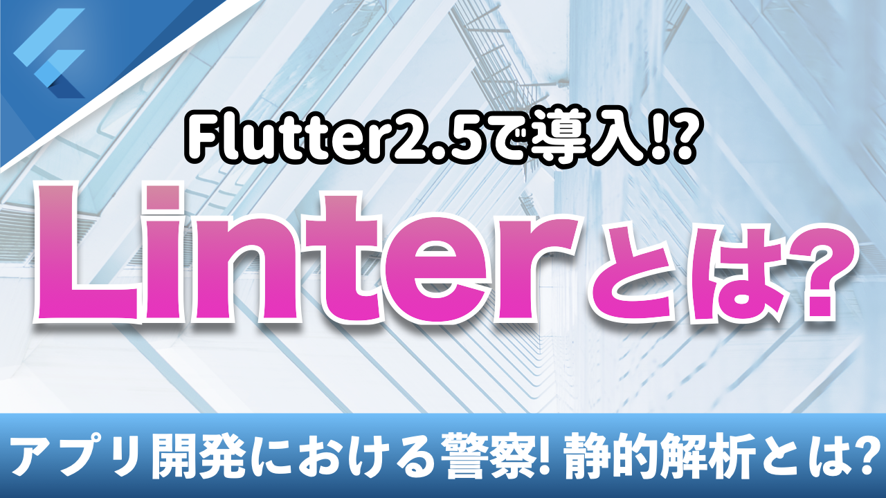 Linterの基本を解説！静的解析を駆使して堅牢なコードを書こう!