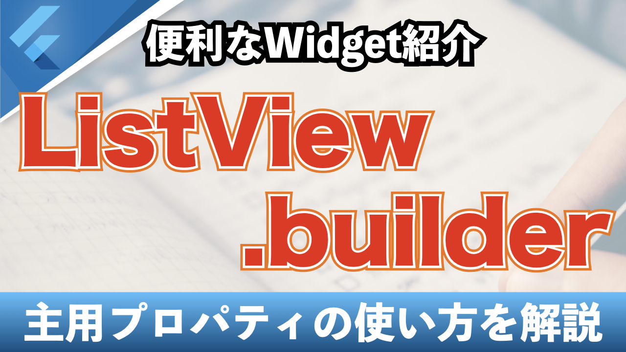 ListView.builderでリストを作成する基本的な方法とプロパティの使い方を学習しよう