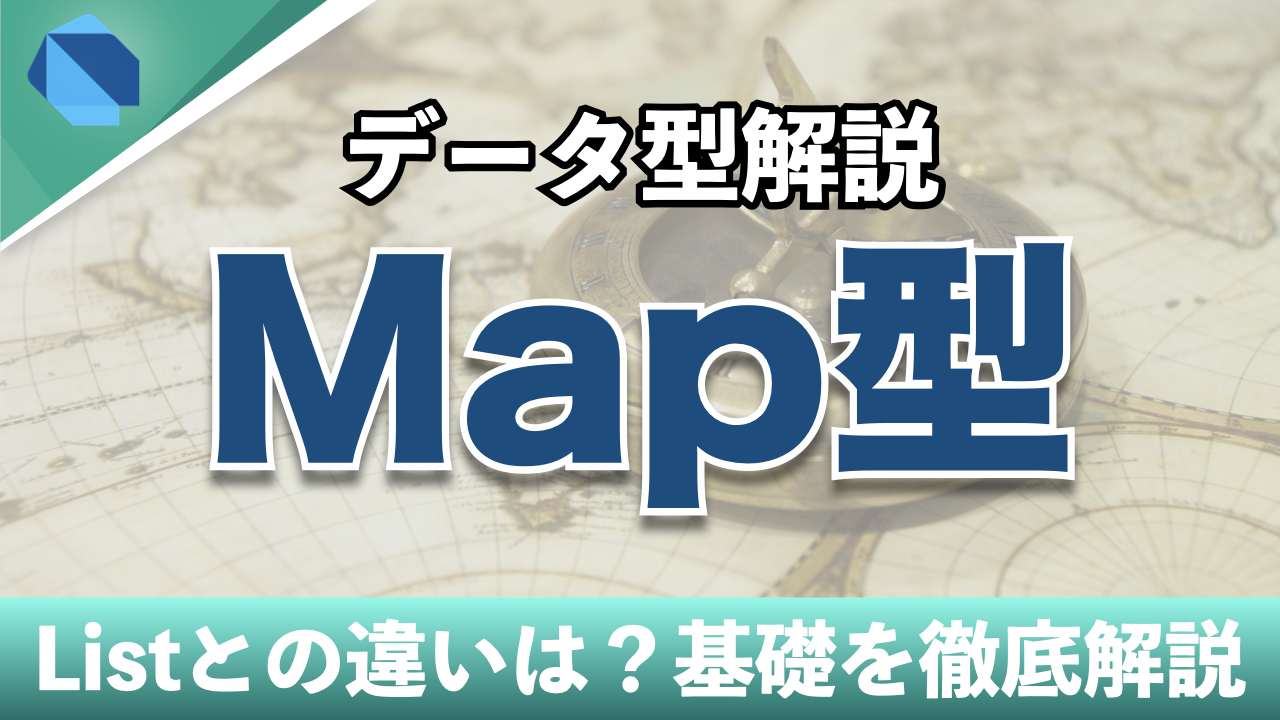 Map型の使い方を学習しよう！定義の仕方からメソッドの活用まで徹底解説！