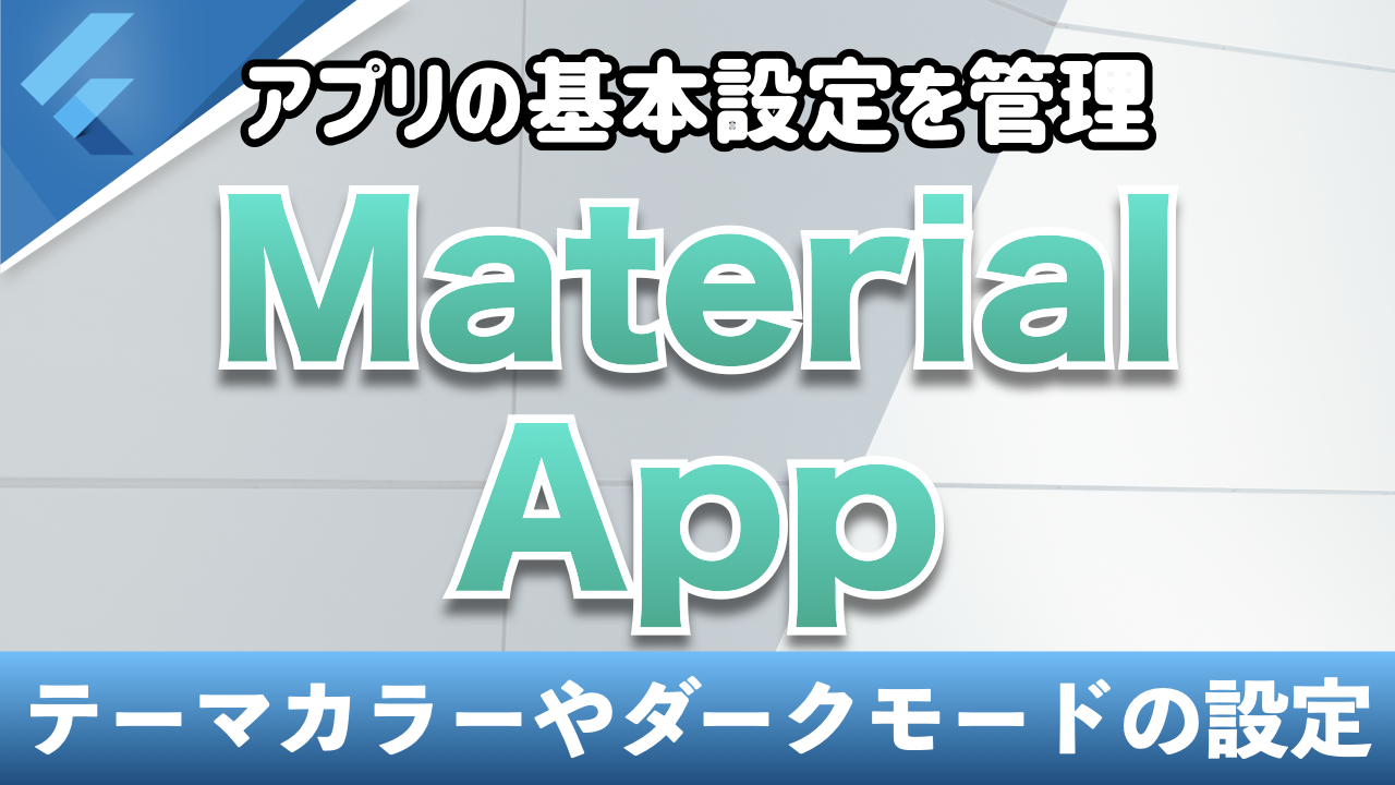 SharedPreferencesとMaterialAppを用いてアプリの設定を端末で保持する