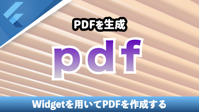 PDFファイル生成