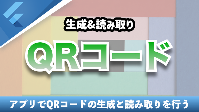 QRコードの生成と読み取りを行おう