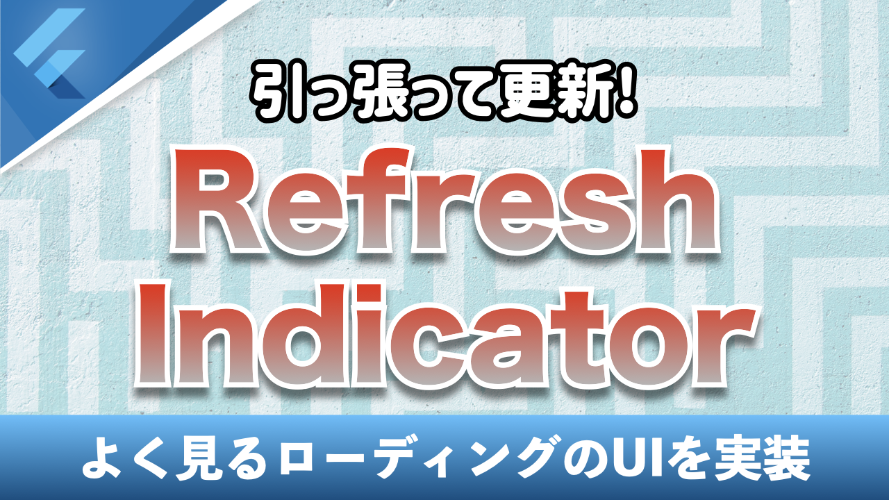 RefreshIndicatorで引っ張って更新のUI作成