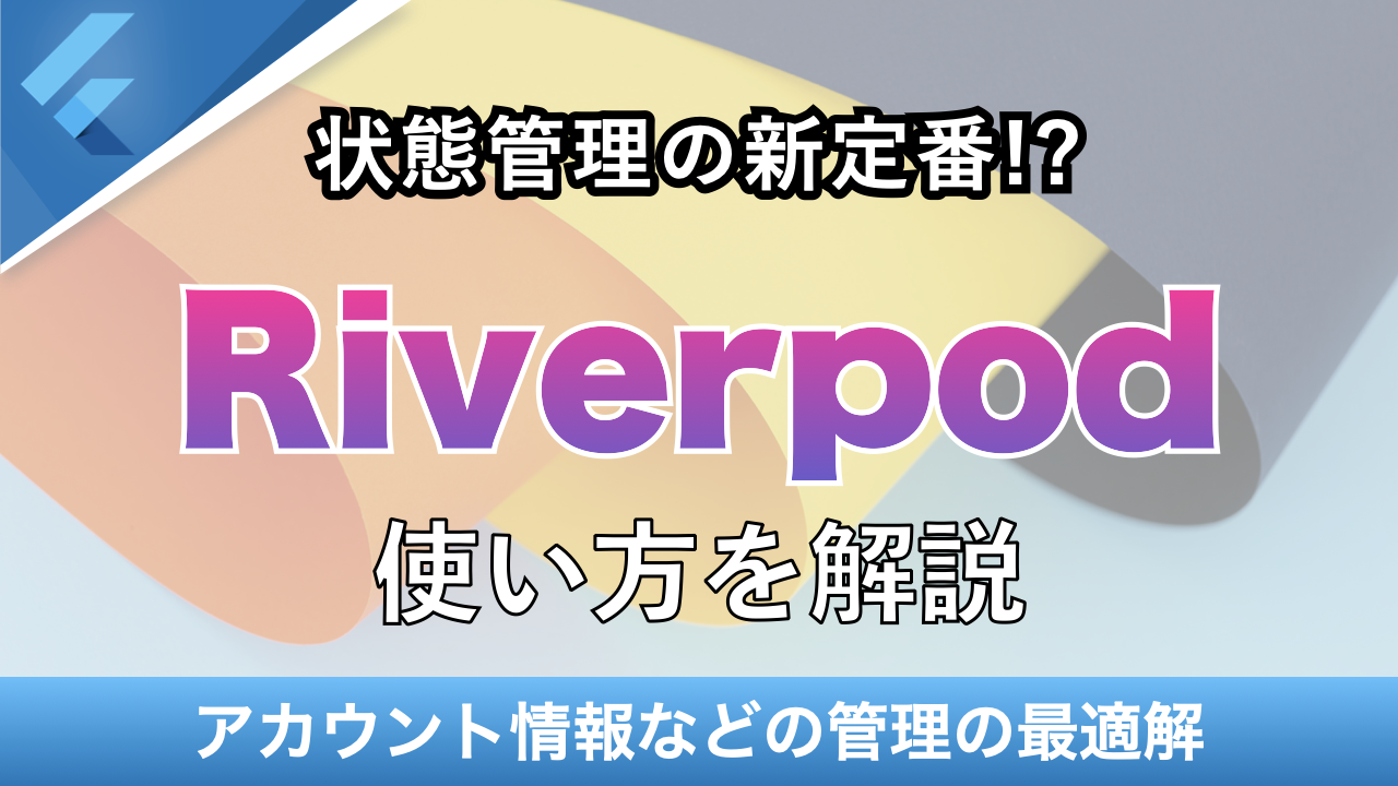 状態管理の新定番!? Riverpodを解説