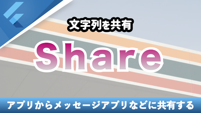 【Share】アプリから文字列を共有する