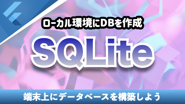 ローカルデータベス『SQLite』の基本的な使い方