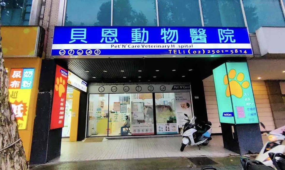 貝恩動物醫院 - Description 1