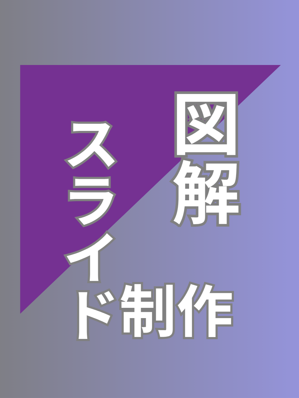 図解デザインイメージ
