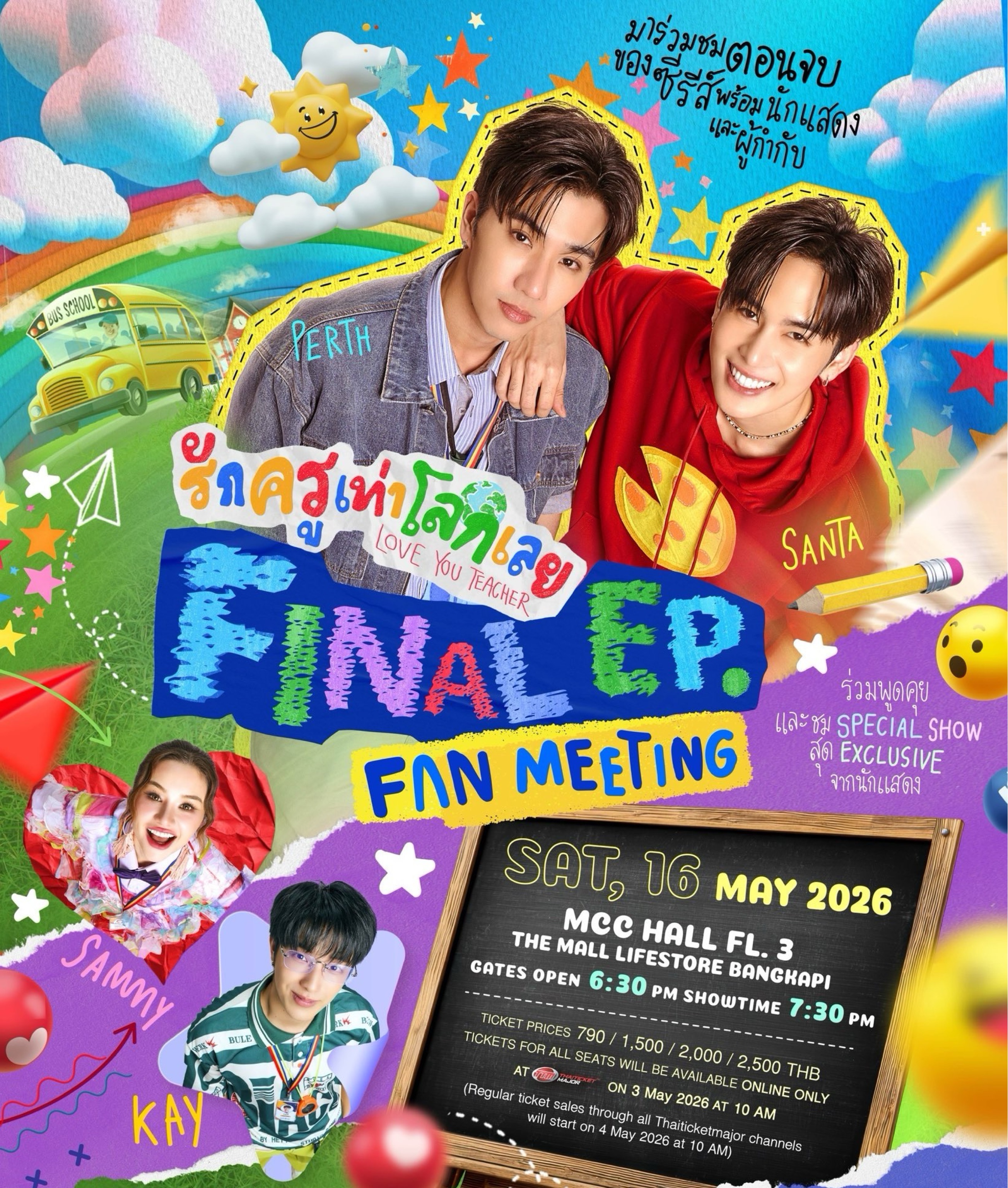 รักครูเท่าโลกเลย Final EP. FAN MEETING