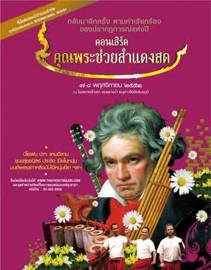 คอนเสิร์ต คุณพระช่วยสำแดงสด