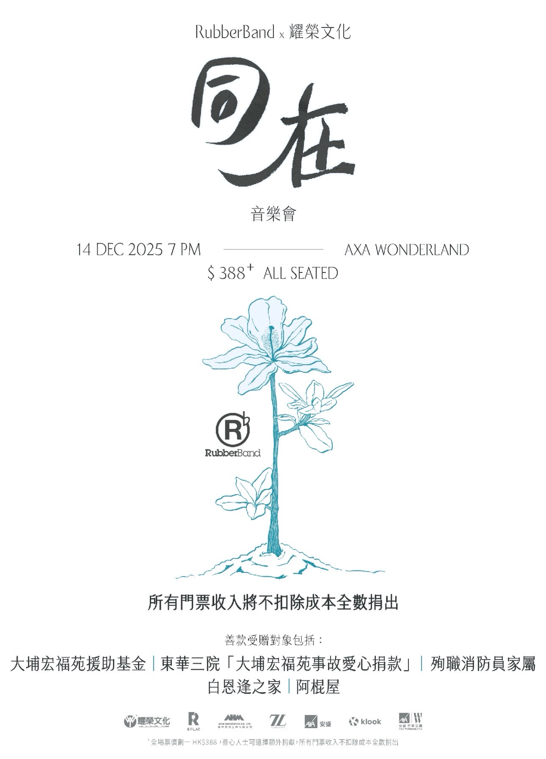 RubberBand x 耀榮文化 同在 音樂會