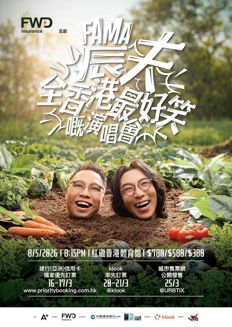 FAMA 農夫- 全香港最好笑嘅演唱會