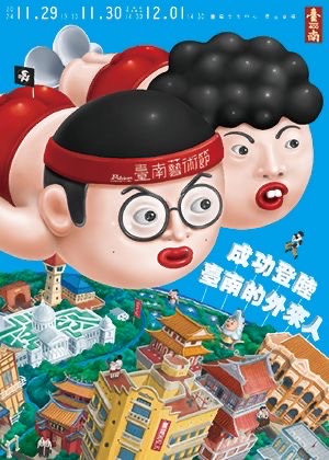 2024臺南藝術節—暴羅WALK《成功登陸臺南的外來人》