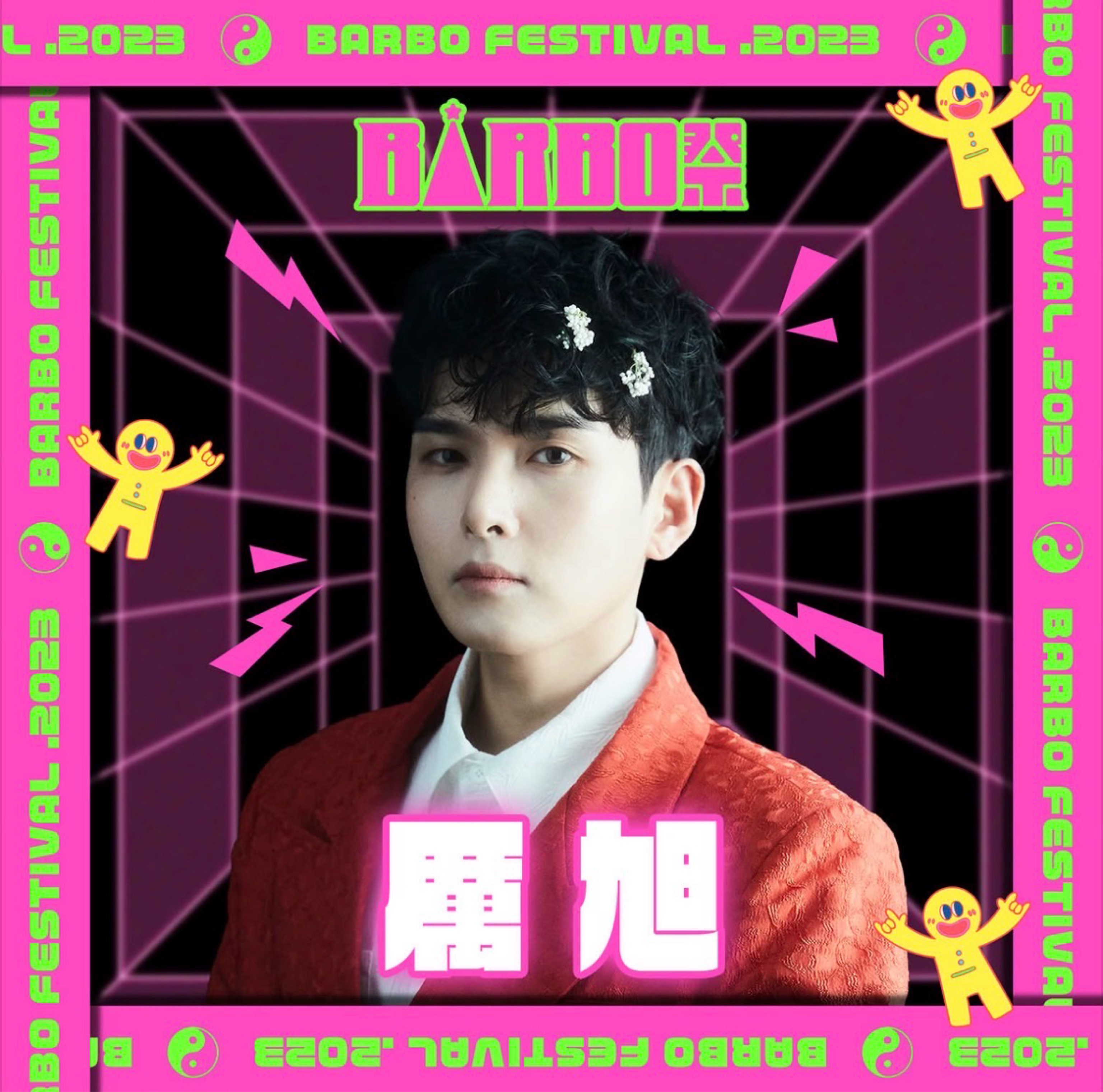 2023 BAR BO祭