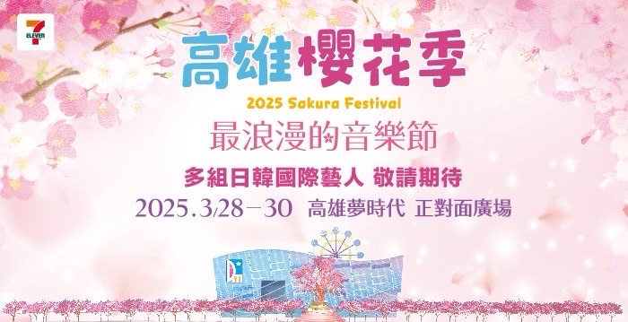 2025 7-ELEVEN高雄櫻花季 SAKURA FESTIVAL