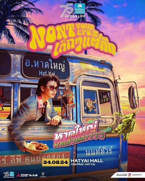 NONT TOUR EP 0.2 เล็ก ๆ แต่ลึก