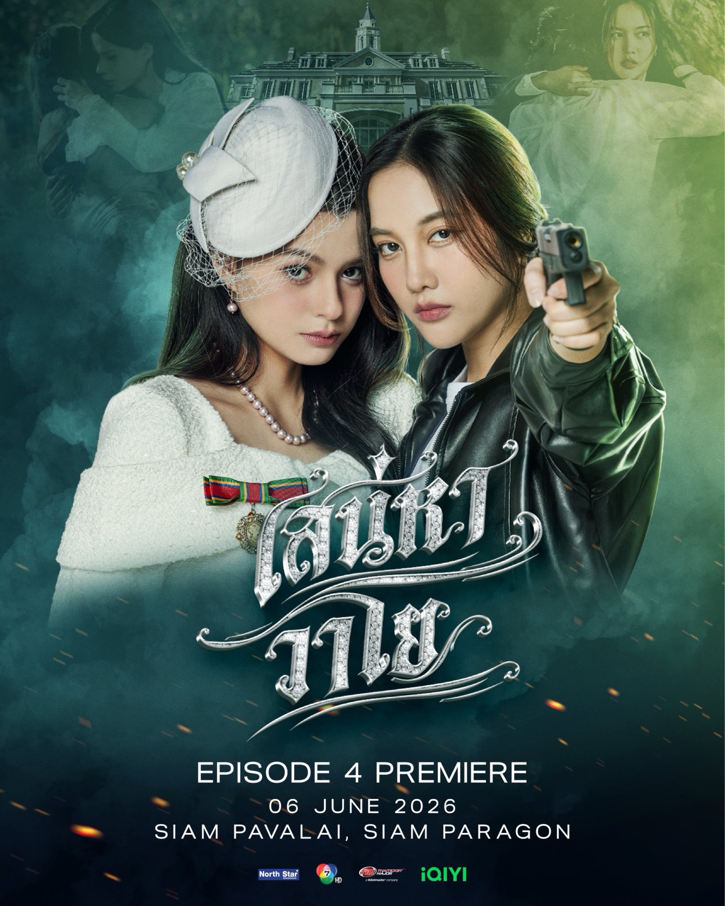 เสน่หาวาโย EPISODE 4 PREMIERE EVENT