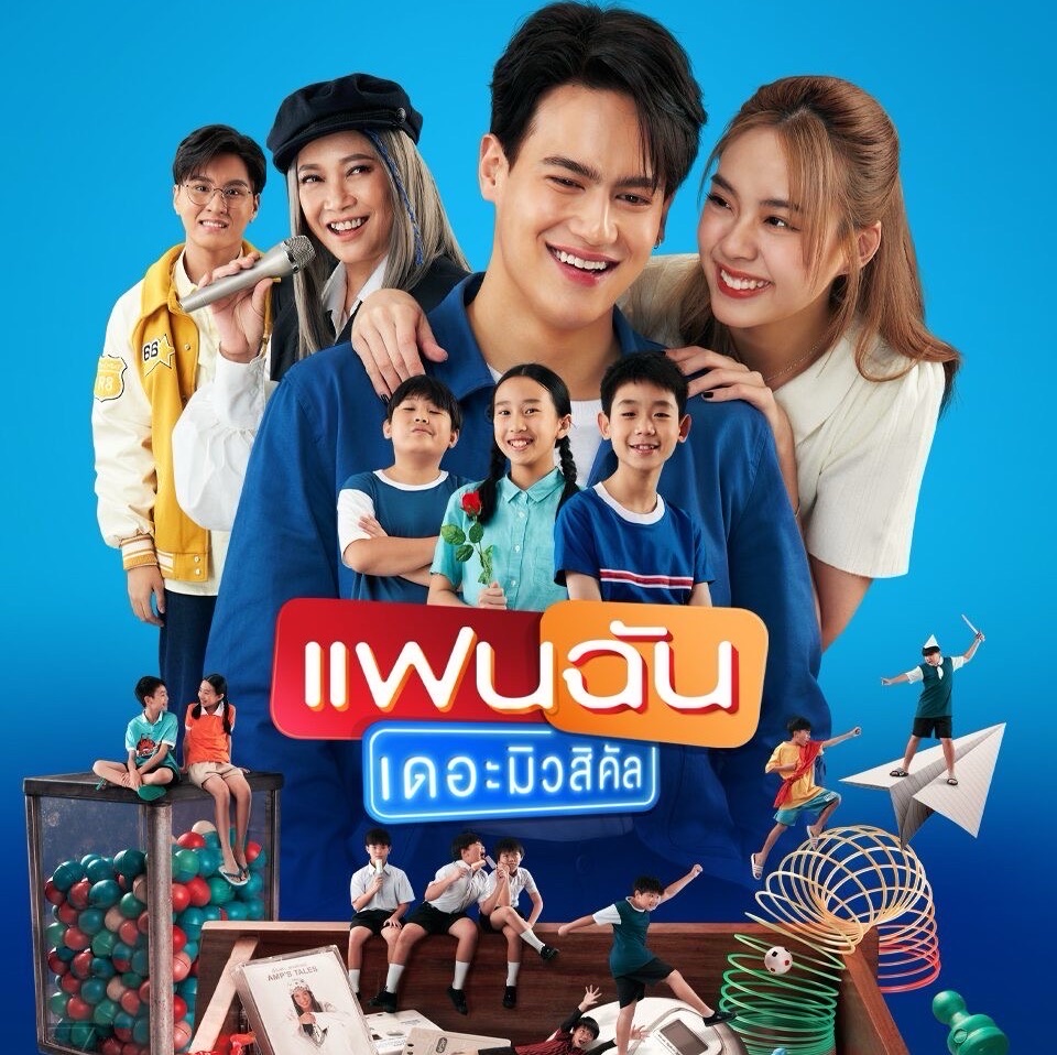แฟนฉัน เดอะมิวสิคัล