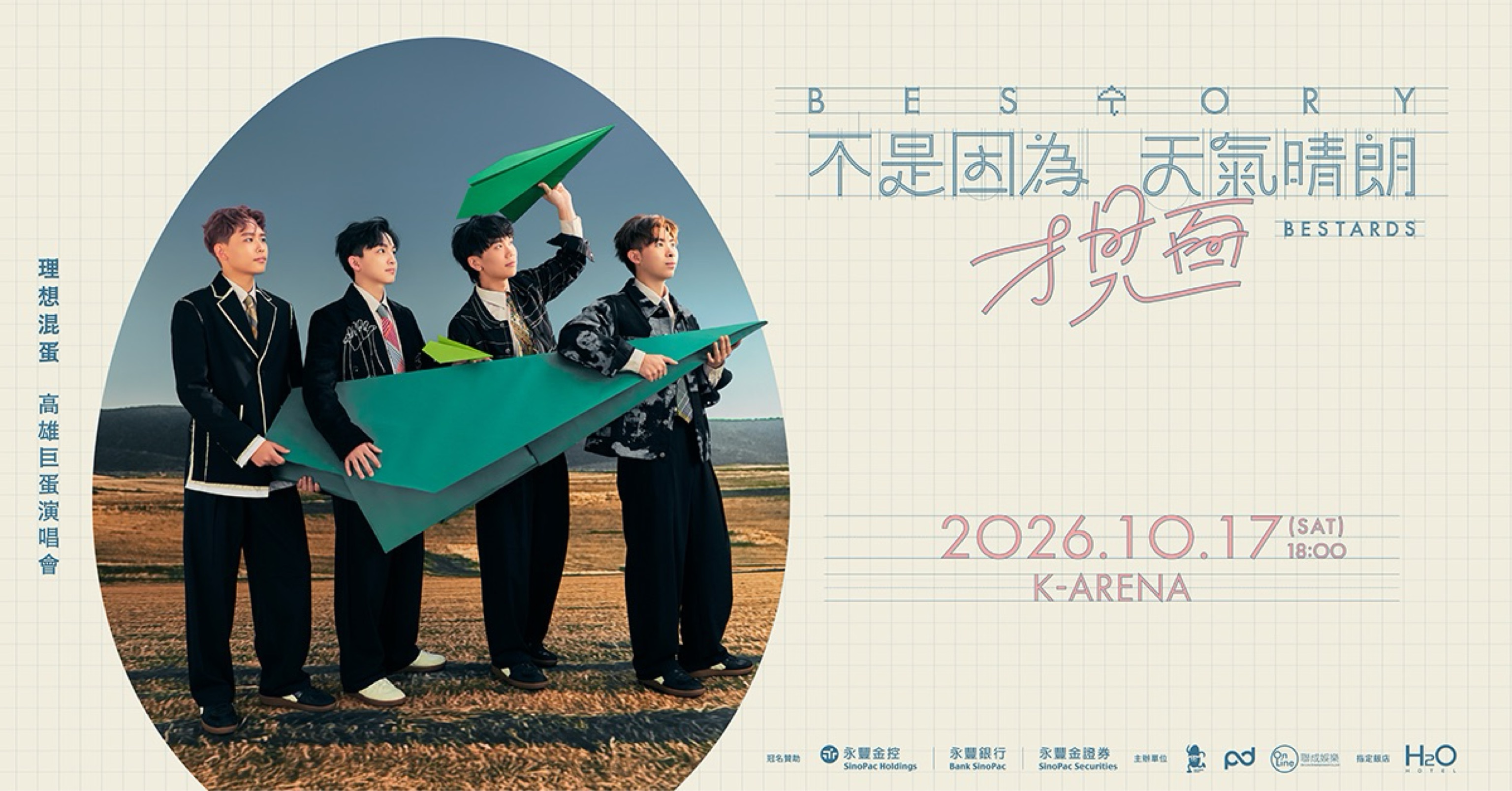 理想混蛋《不是因為天氣晴朗才見面》  高雄巨蛋演唱會