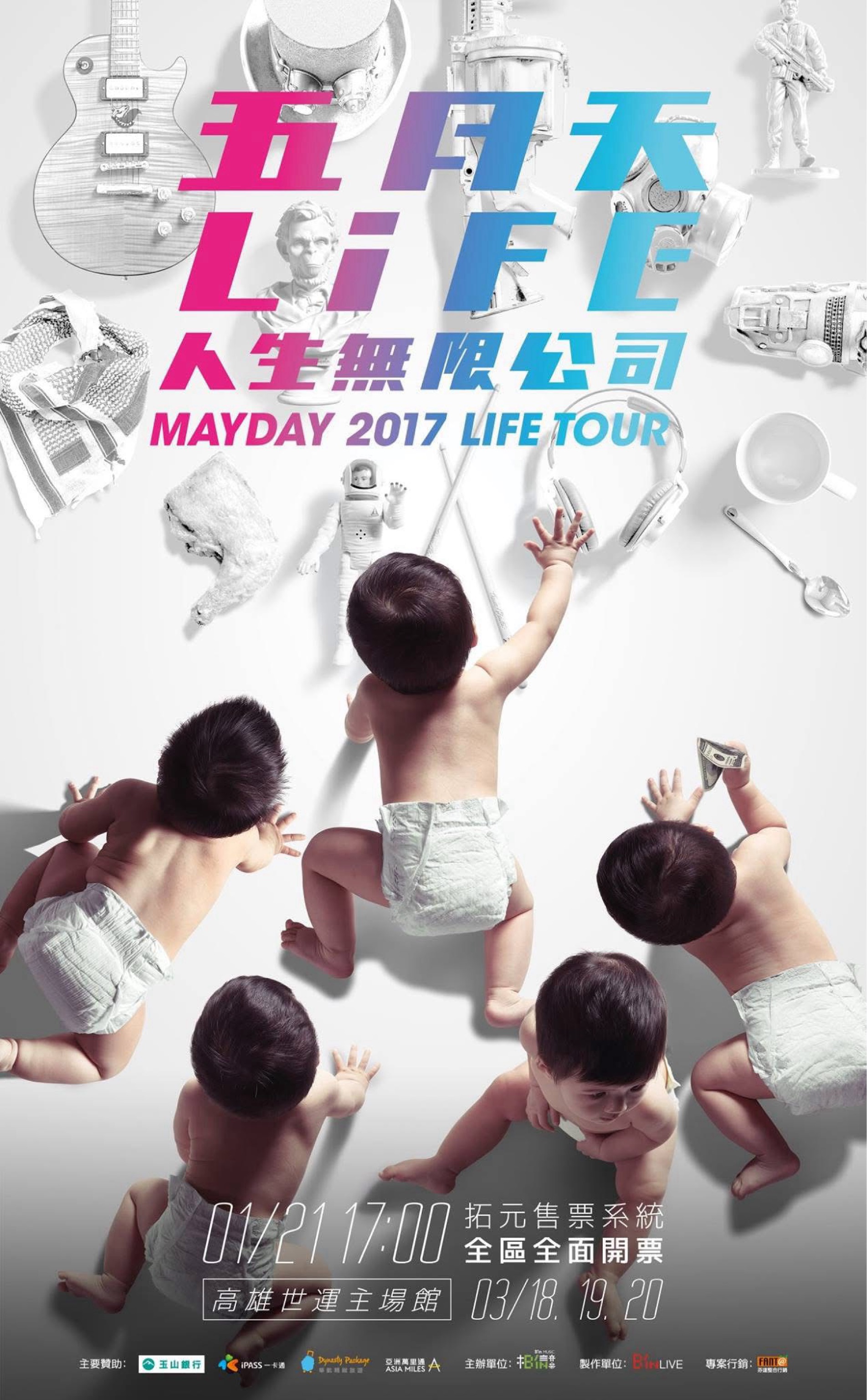 五月天 LIFE [ 人生無限公司 ] 演唱會2017 MAYDAY LIFE TOUR