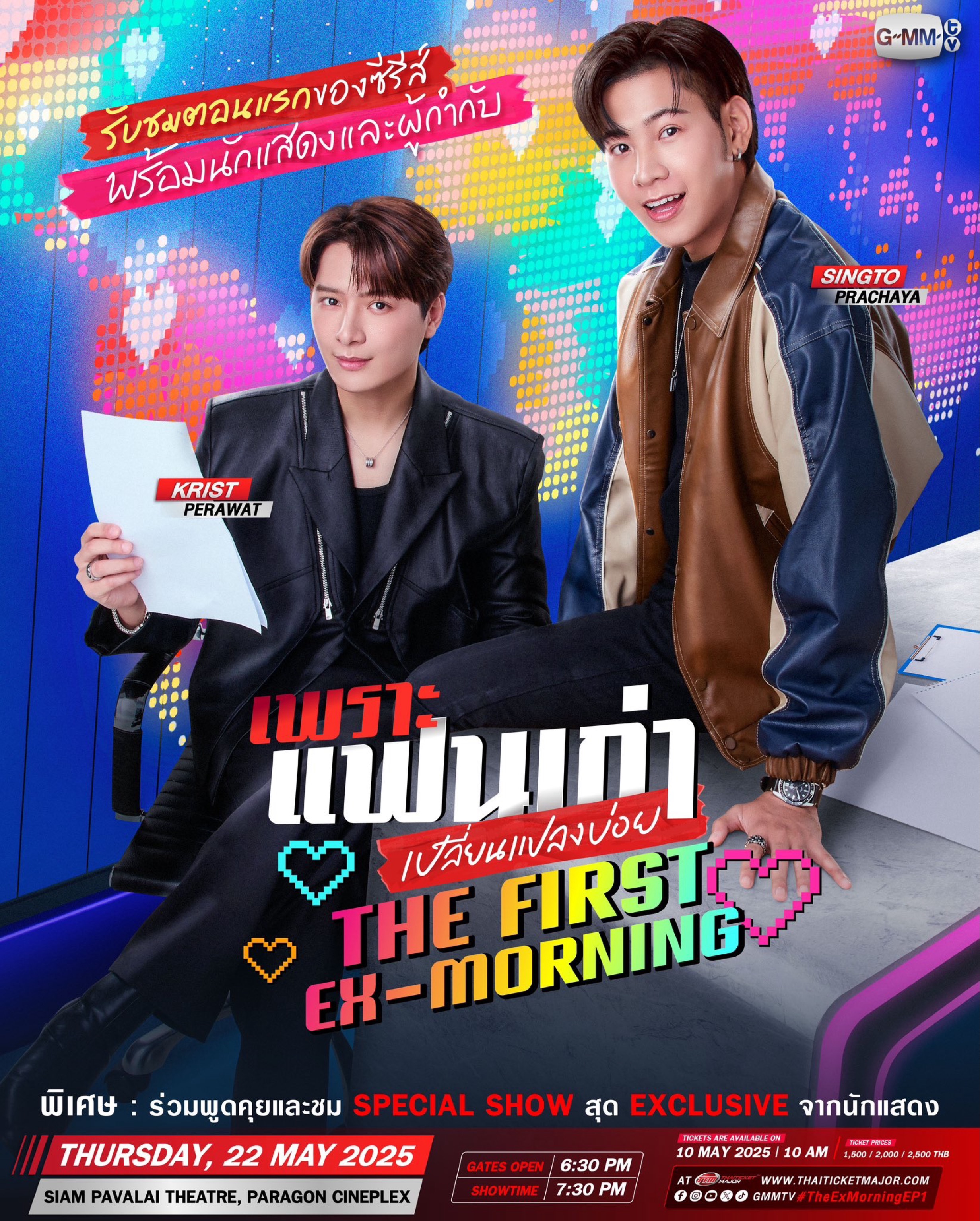 เพราะแฟนเก่าเปลี่ยนแปลงบ่อย The First Ex-Morning