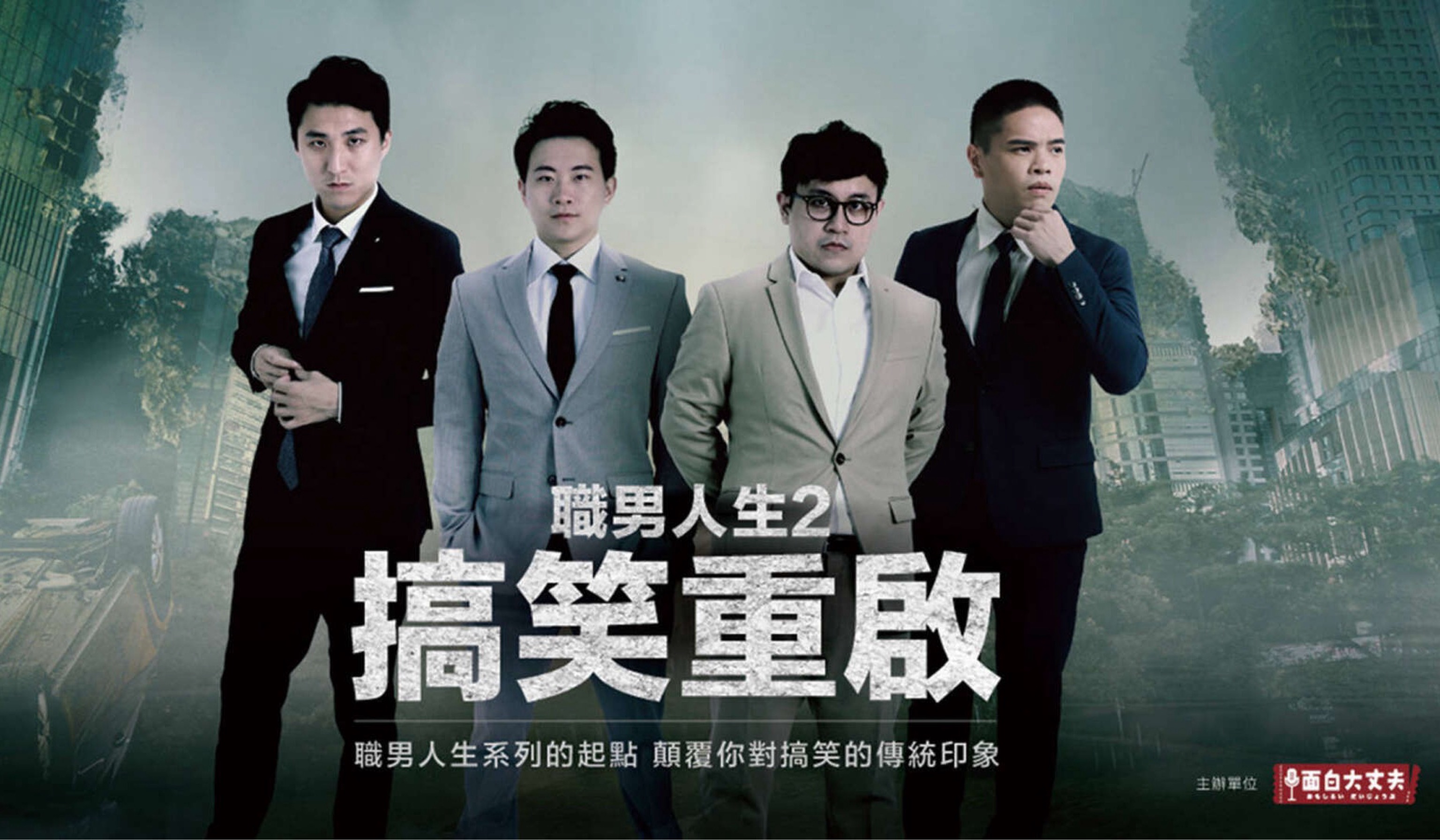 職男人生2-搞笑重啟