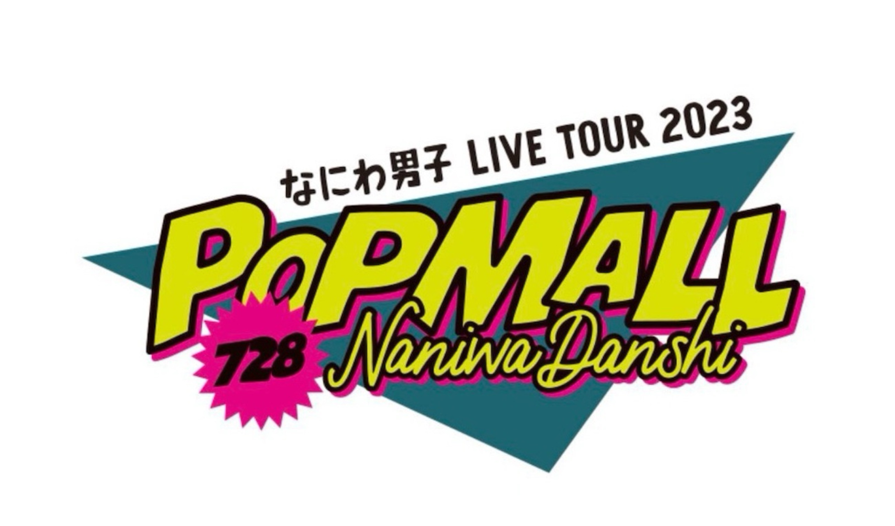 なにわ男子 LIVE TOUR 2023 ‘POPMALL’