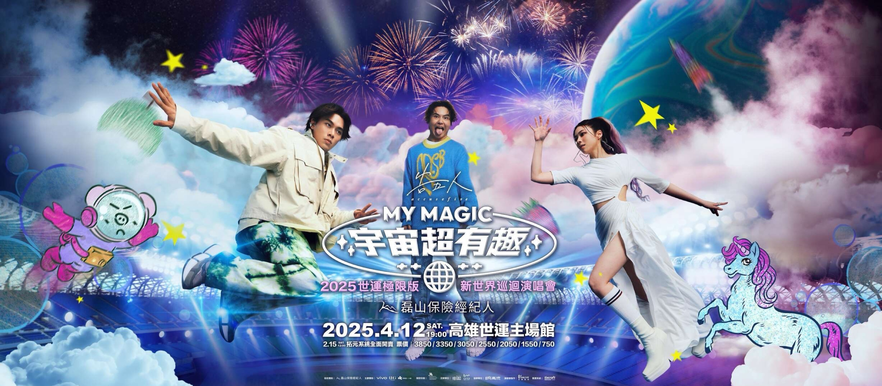 MY MAGIC ［宇宙超有趣] 新世界巡迴演唱會｜2025世運極限版