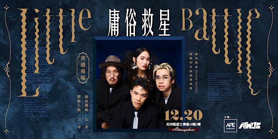 庸俗救星《Little Battle》專輯同名巡迴演唱會 — 香港場