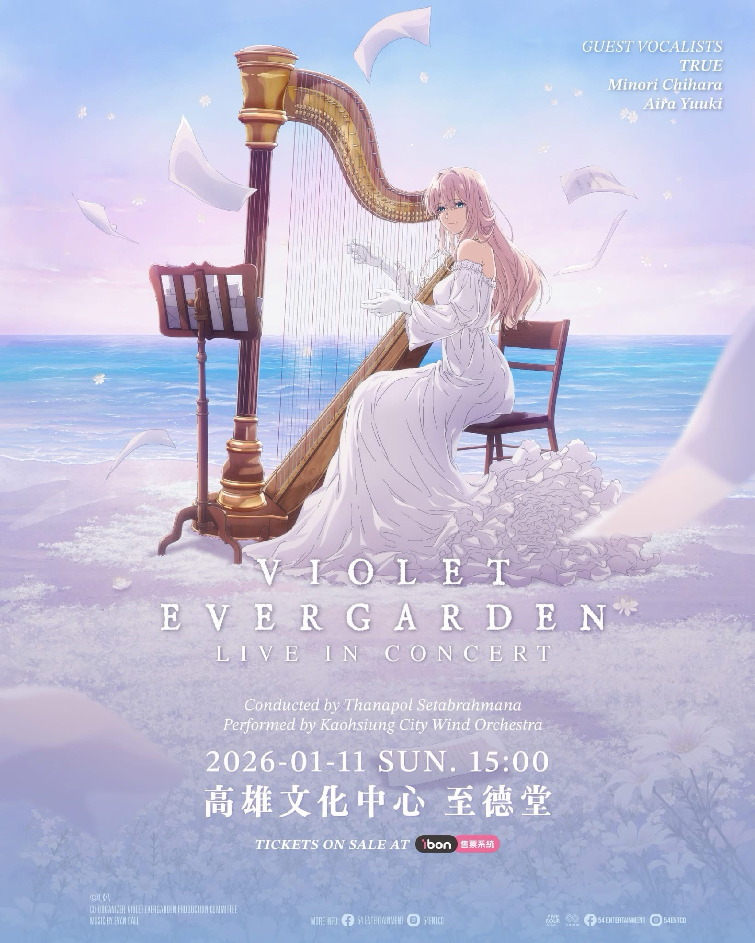 《紫羅蘭永恆花園》交響音樂會 高雄站