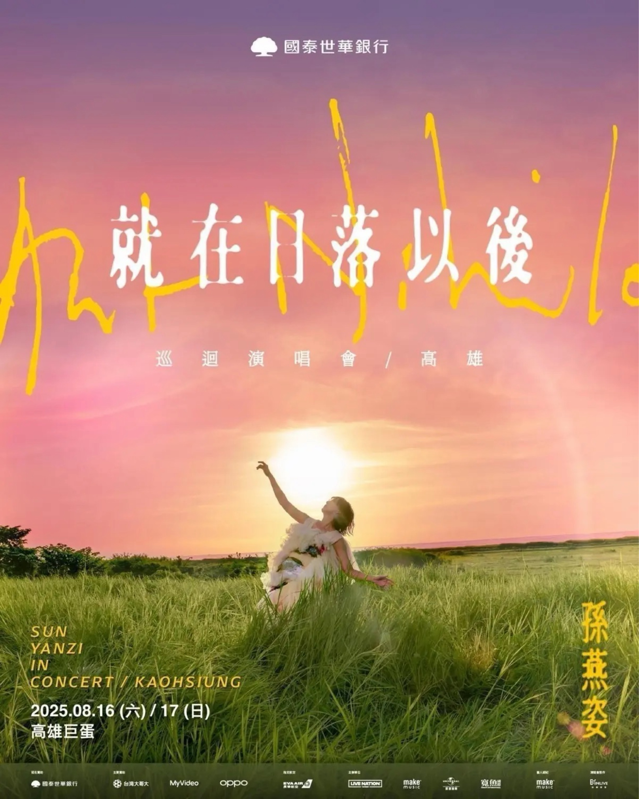 孫燕姿《就在日落以後》 巡迴演唱會-高雄